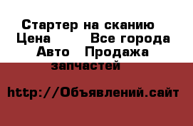 Стартер на сканию › Цена ­ 25 - Все города Авто » Продажа запчастей   
